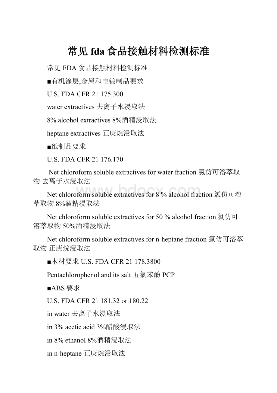 常见fda食品接触材料检测标准.docx_第1页