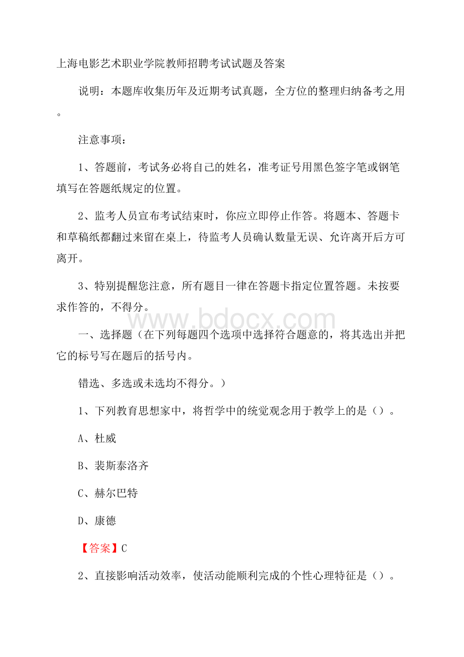 上海电影艺术职业学院教师招聘考试试题及答案.docx_第1页