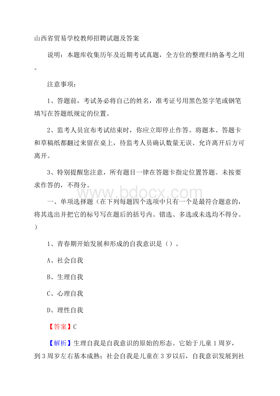 山西省贸易学校教师招聘试题及答案.docx