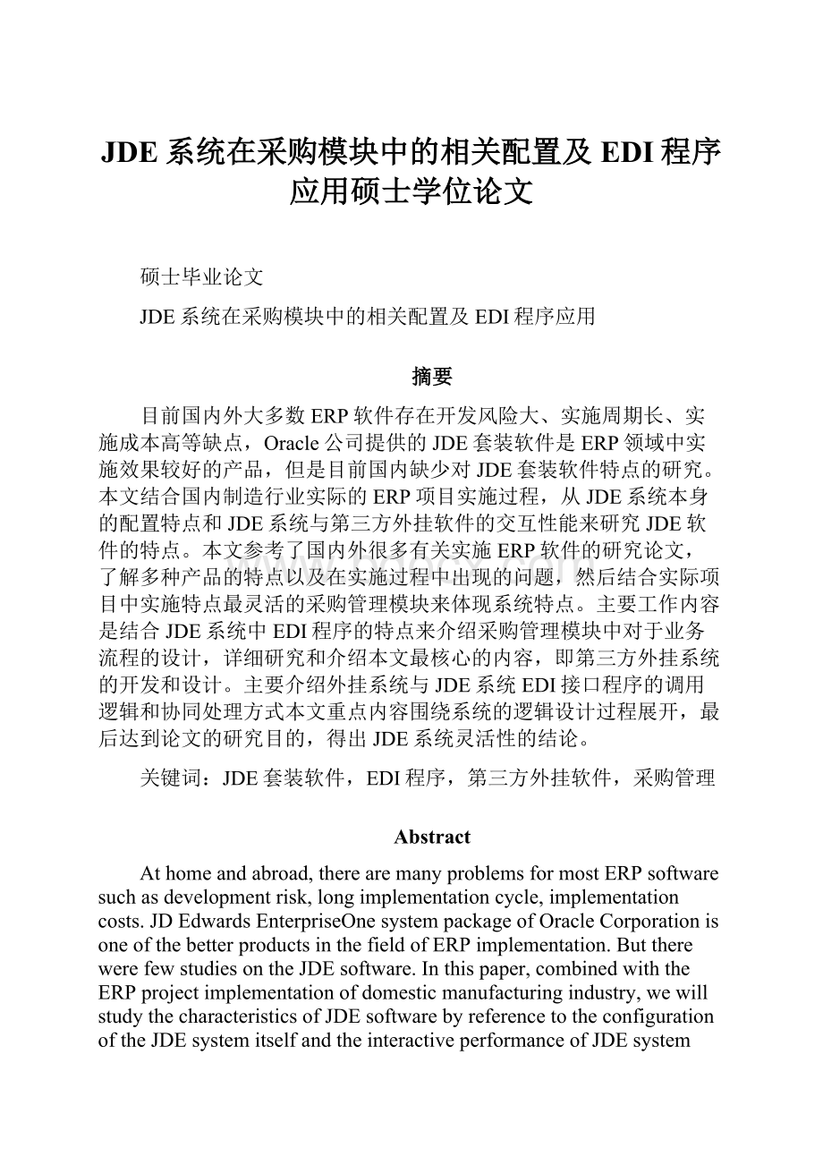 JDE系统在采购模块中的相关配置及EDI程序应用硕士学位论文.docx_第1页