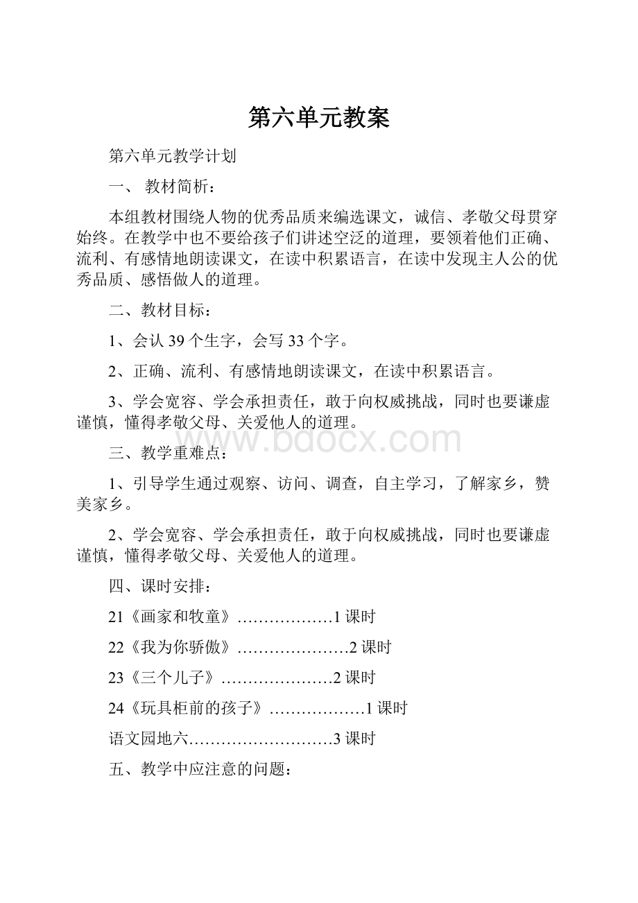 第六单元教案.docx_第1页