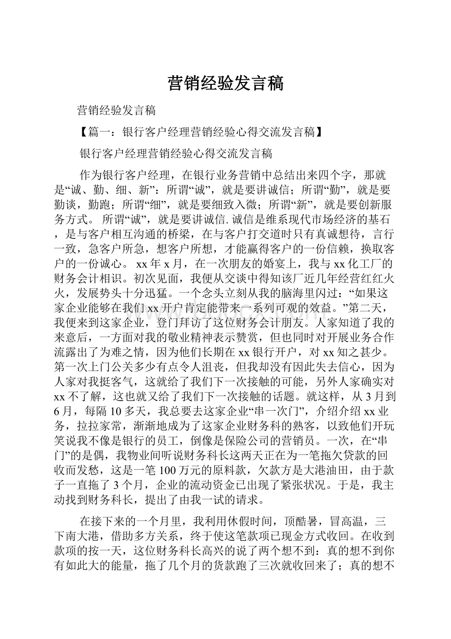 营销经验发言稿.docx_第1页