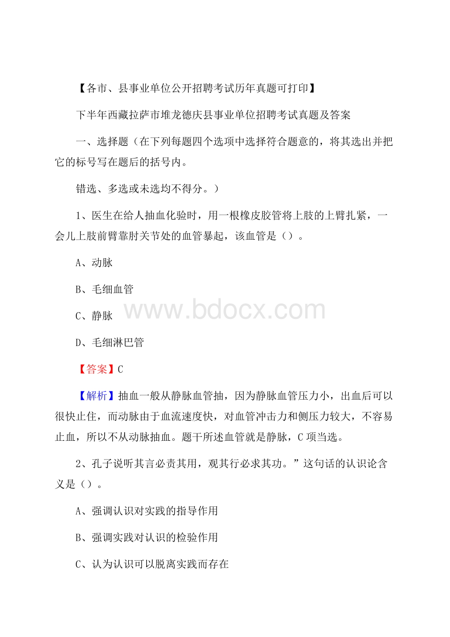 下半年西藏拉萨市堆龙德庆县事业单位招聘考试真题及答案.docx_第1页