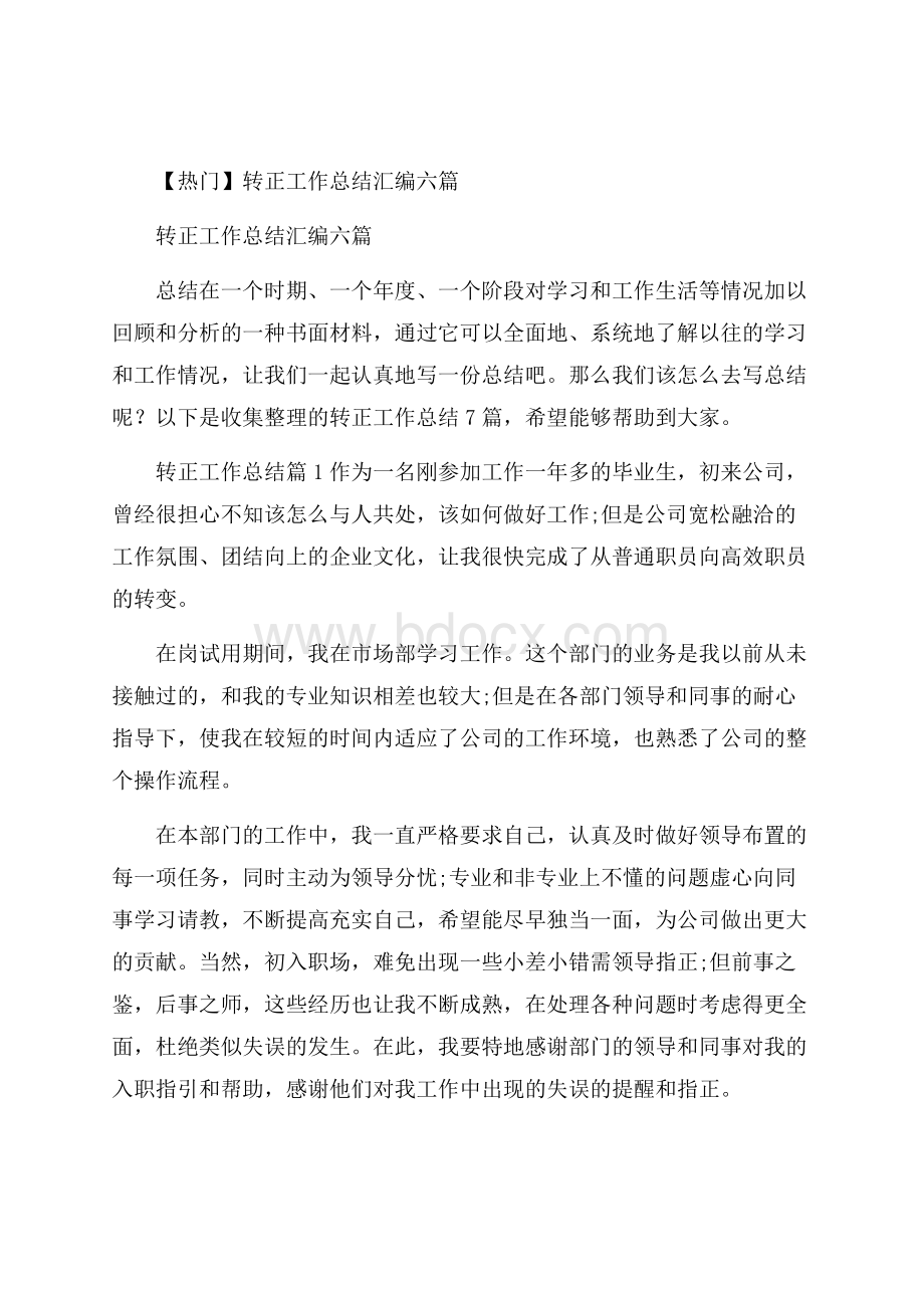 热门转正工作总结汇编六篇.docx