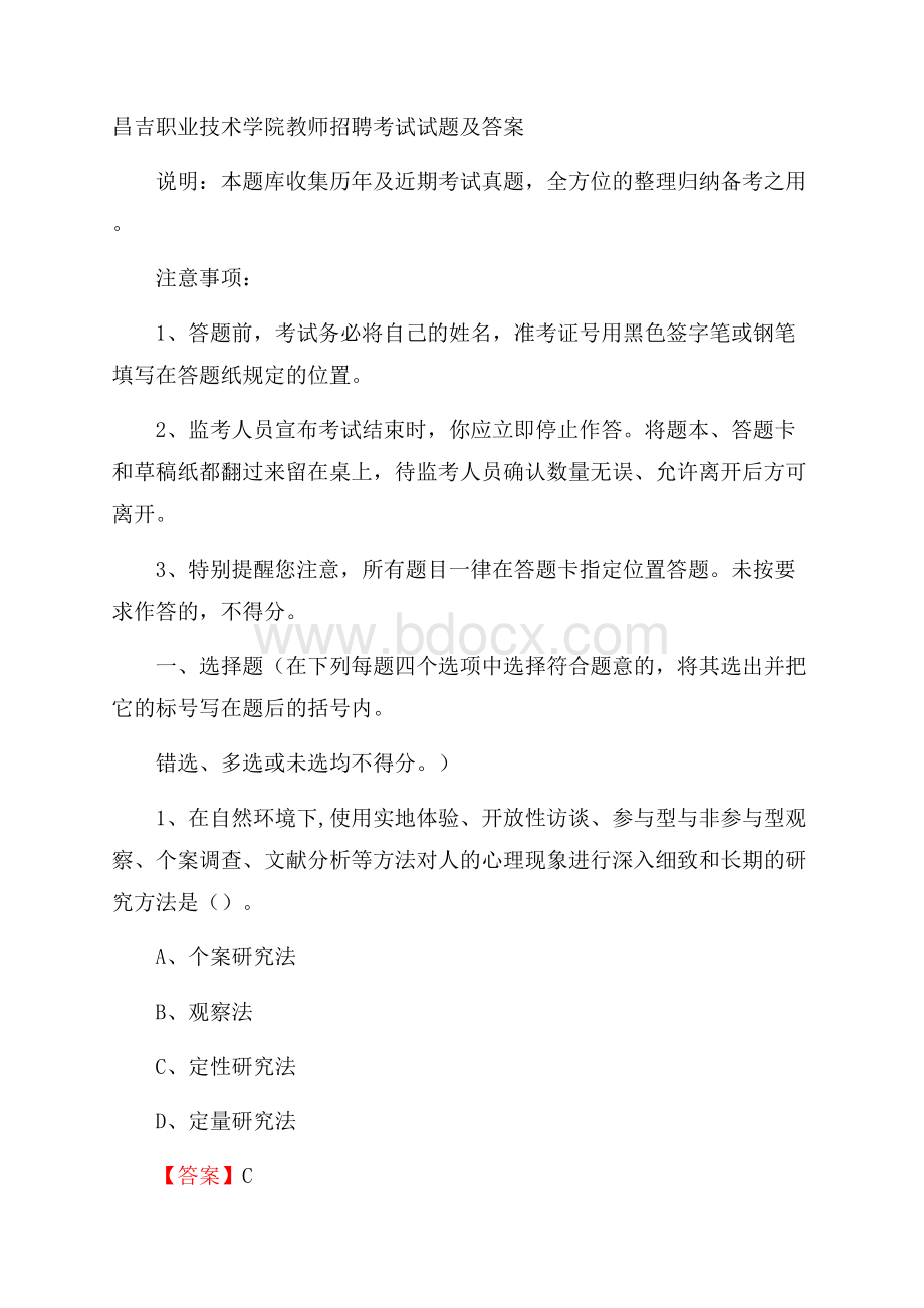 昌吉职业技术学院教师招聘考试试题及答案.docx_第1页