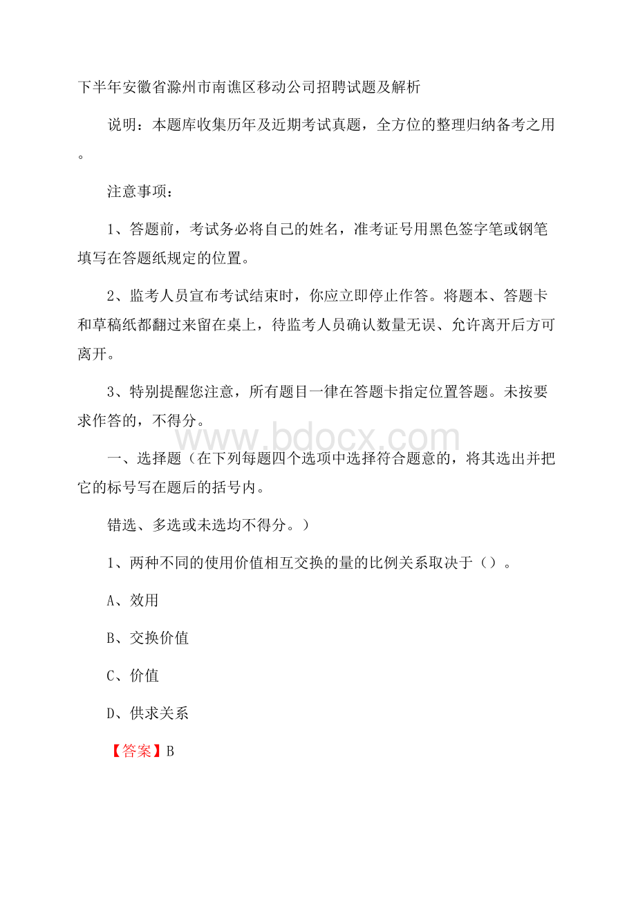 下半年安徽省滁州市南谯区移动公司招聘试题及解析.docx