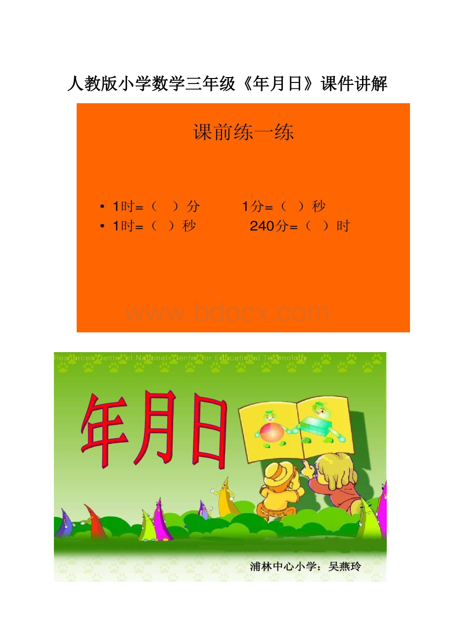 人教版小学数学三年级《年月日》课件讲解.docx_第1页