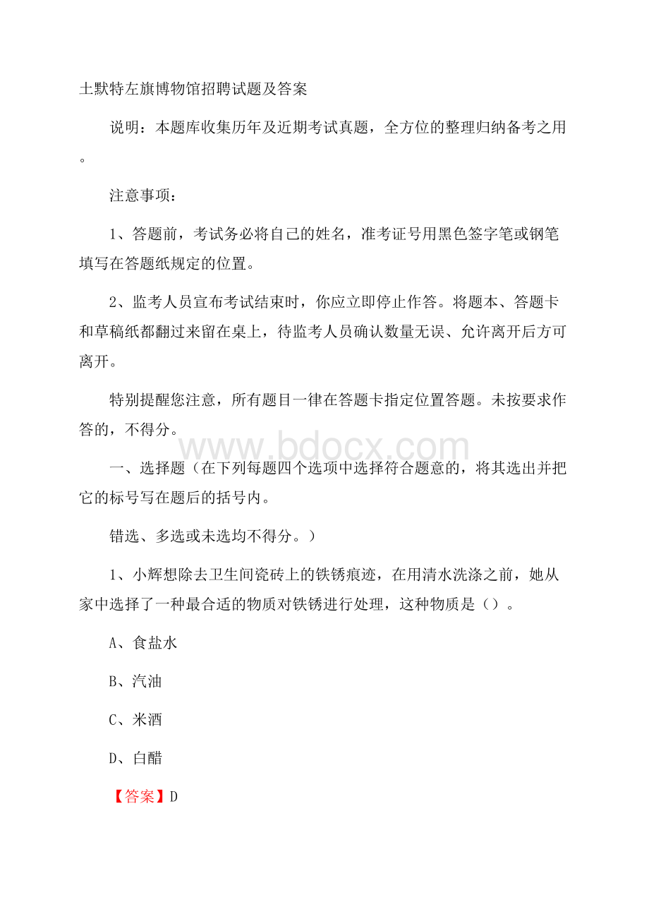 土默特左旗博物馆招聘试题及答案.docx_第1页