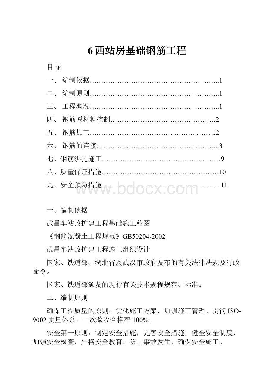 6西站房基础钢筋工程.docx