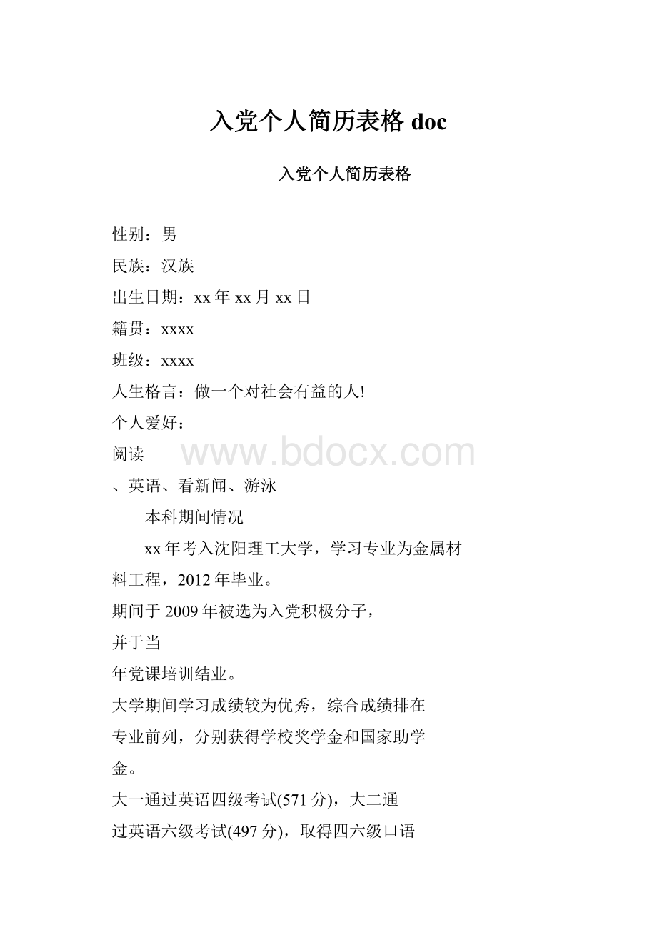 入党个人简历表格doc.docx