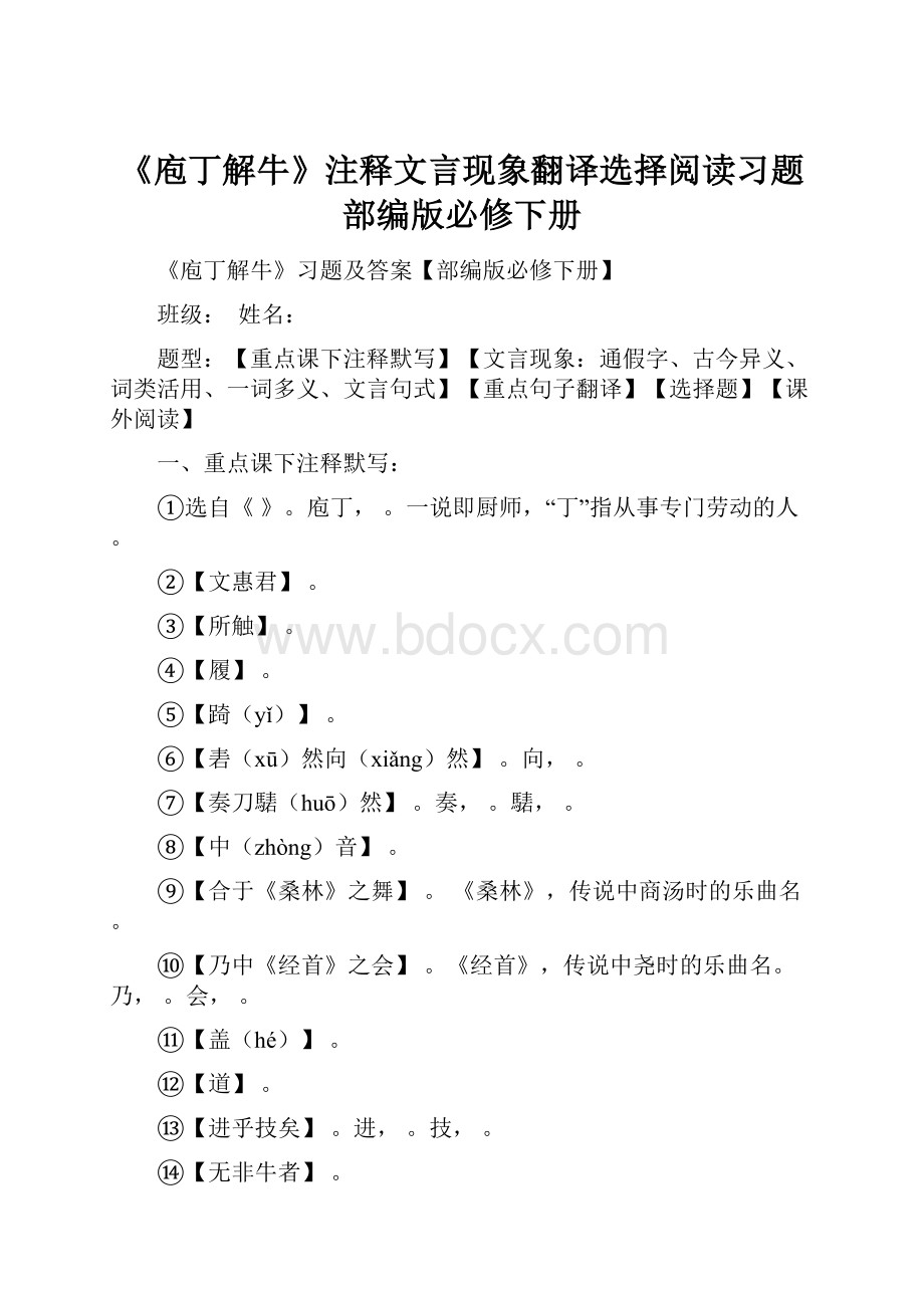 《庖丁解牛》注释文言现象翻译选择阅读习题部编版必修下册.docx_第1页