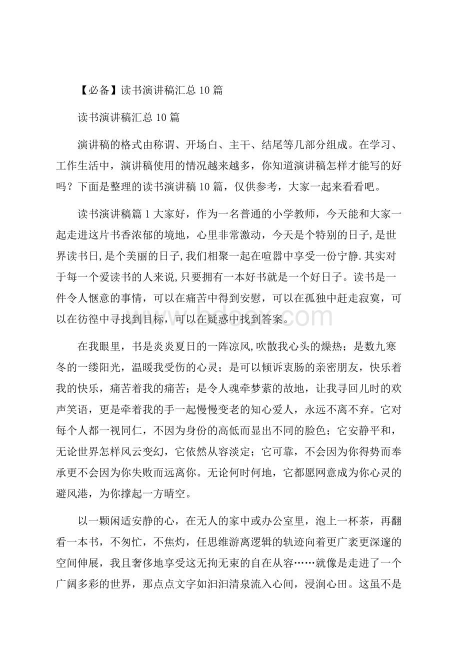 必备读书演讲稿汇总10篇.docx_第1页