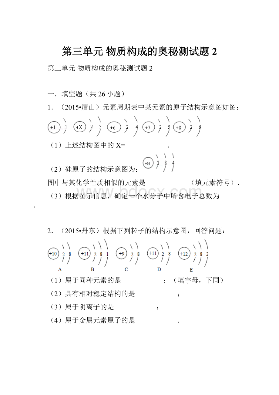 第三单元物质构成的奥秘测试题2.docx_第1页