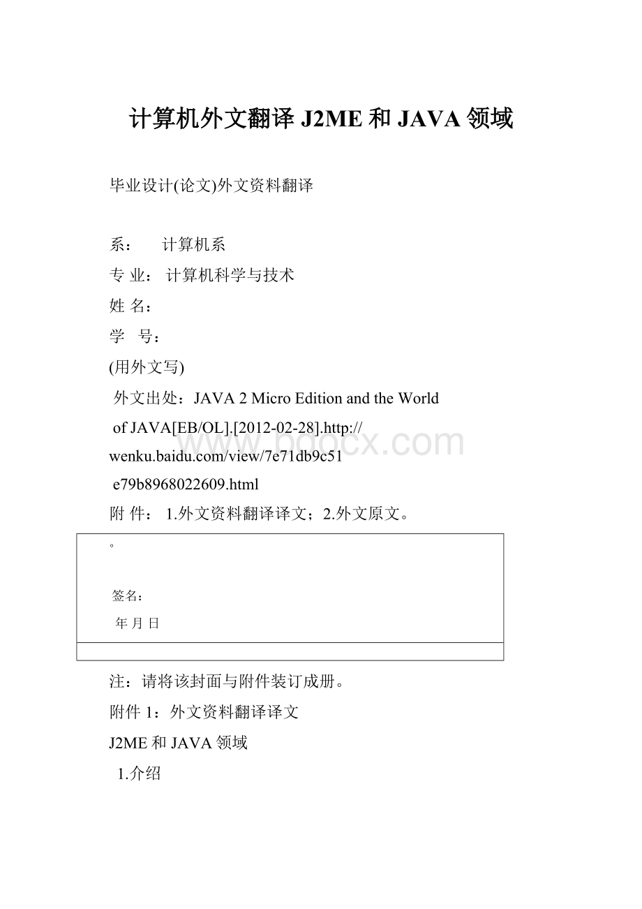 计算机外文翻译J2ME和JAVA领域.docx_第1页