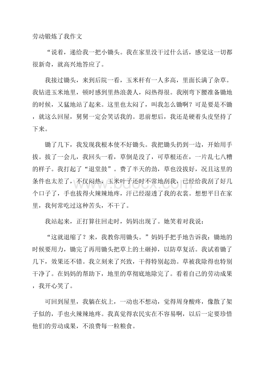 劳动锻炼了我作文.docx_第1页