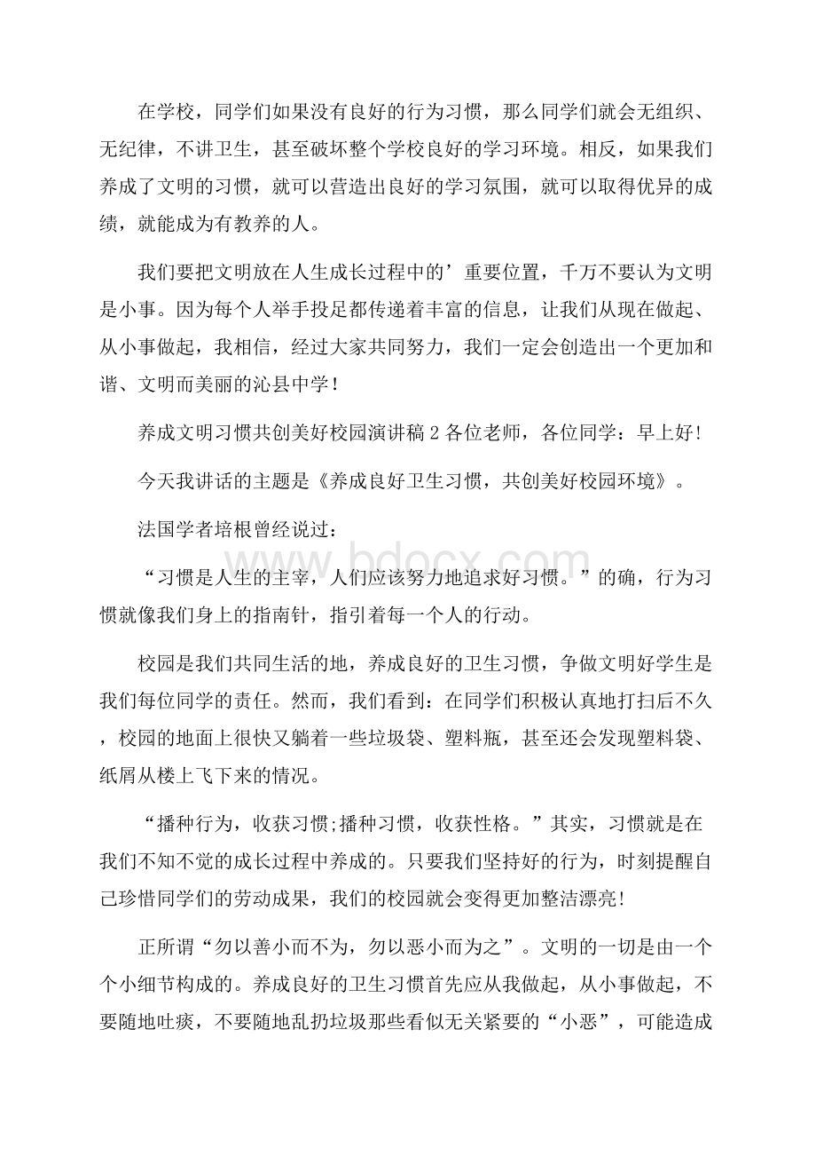 养成文明习惯共创美好校园演讲稿.docx_第2页