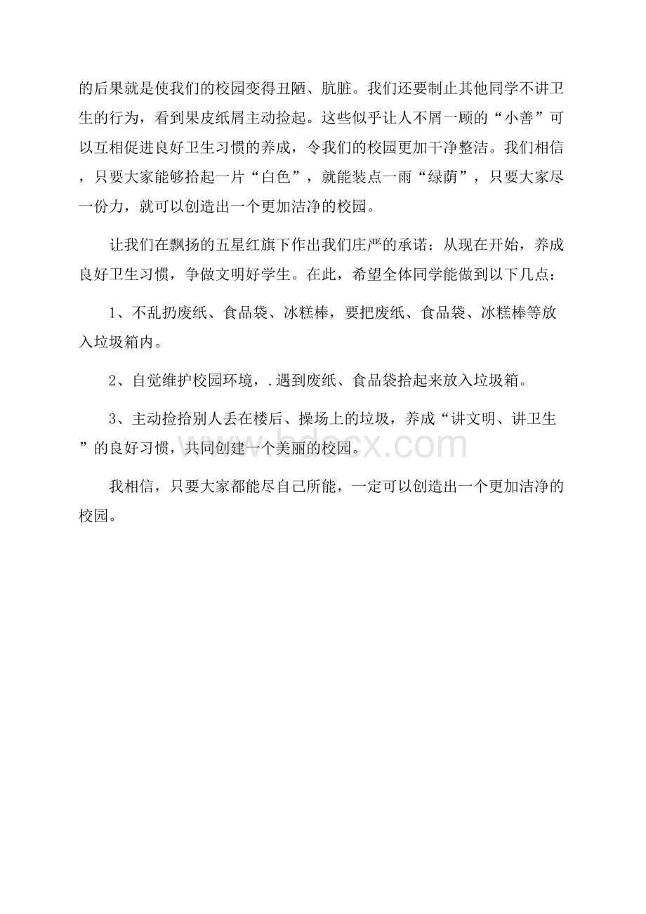 养成文明习惯共创美好校园演讲稿.docx_第3页