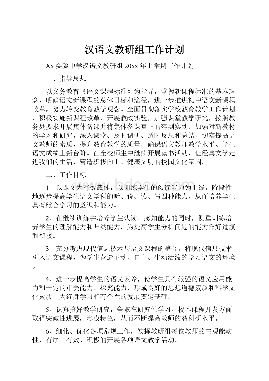 汉语文教研组工作计划.docx_第1页