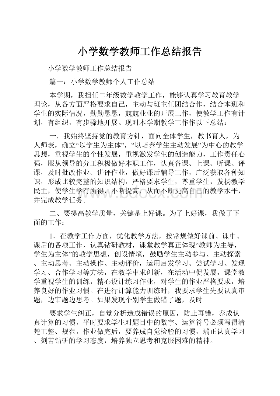 小学数学教师工作总结报告.docx