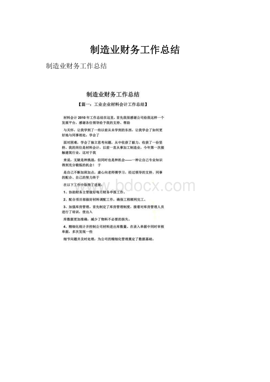 制造业财务工作总结.docx