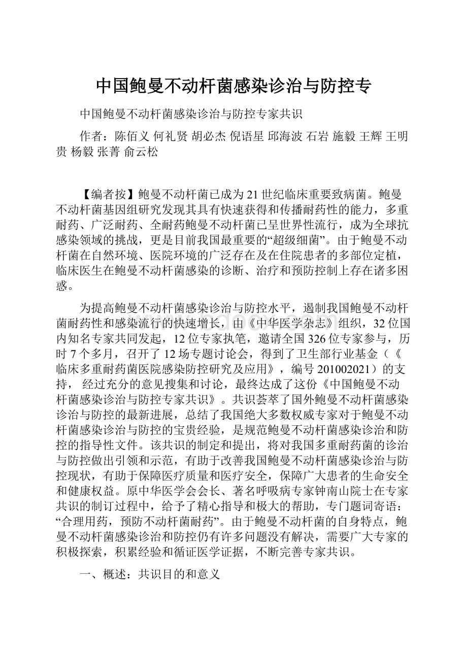 中国鲍曼不动杆菌感染诊治与防控专.docx