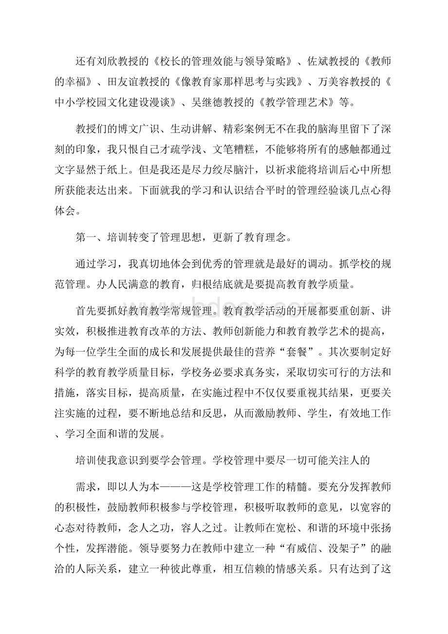 校长培训心得体会范文(精选6篇).docx_第3页