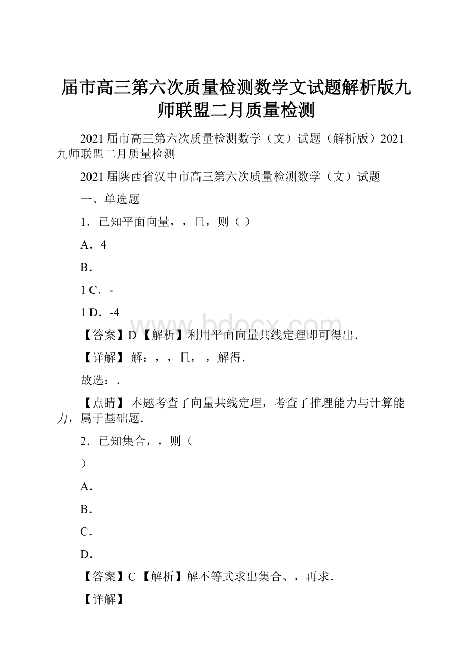 届市高三第六次质量检测数学文试题解析版九师联盟二月质量检测.docx_第1页