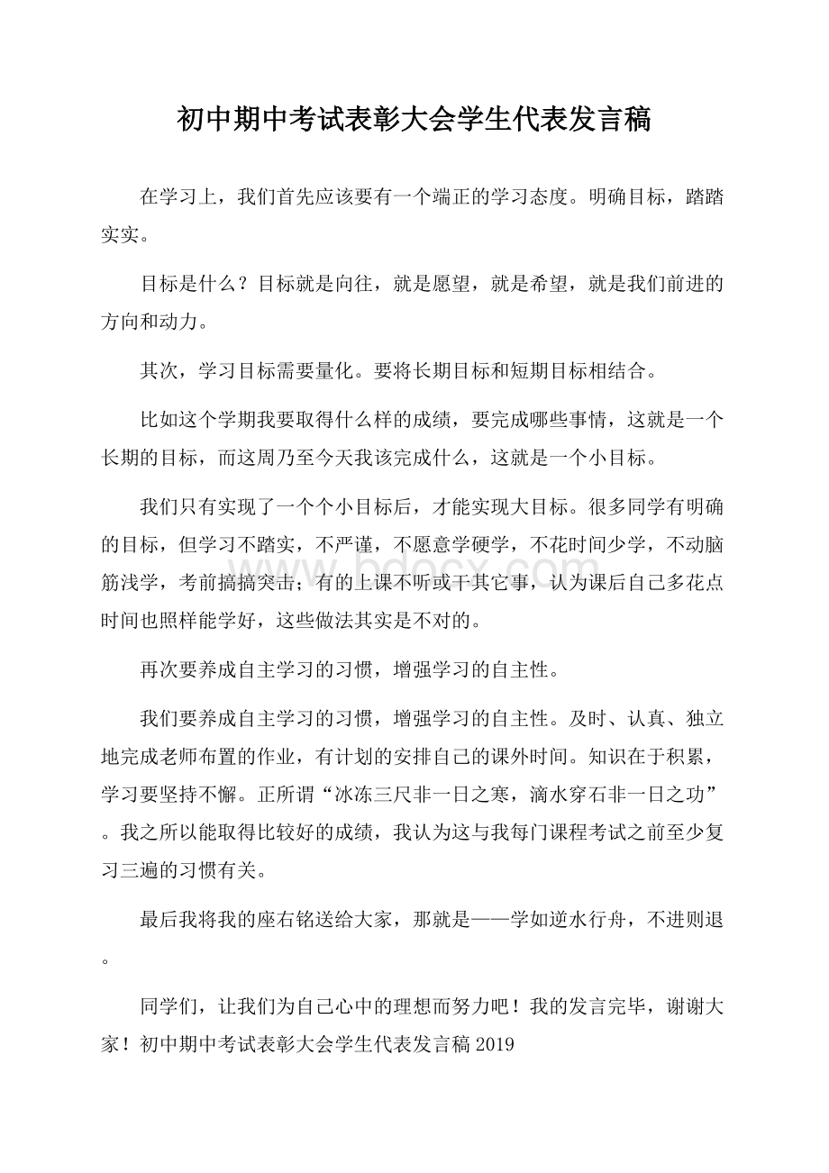 初中期中考试表彰大会学生代表发言稿.docx