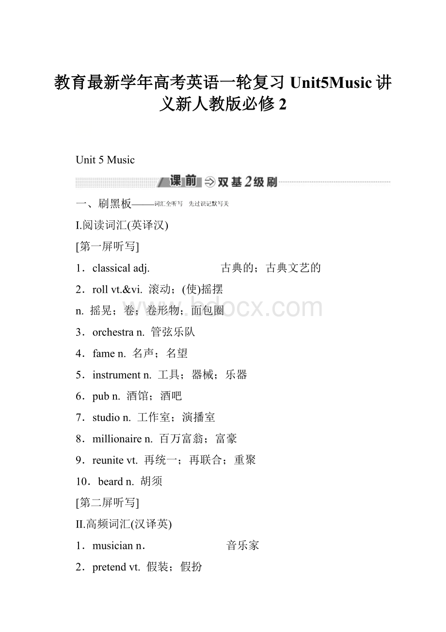 教育最新学年高考英语一轮复习Unit5Music讲义新人教版必修2.docx_第1页