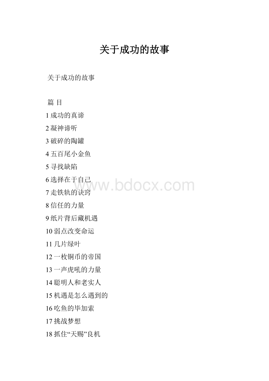 关于成功的故事.docx