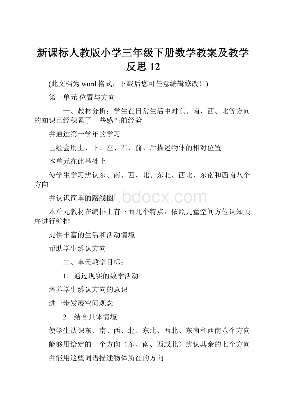 新课标人教版小学三年级下册数学教案及教学反思12.docx