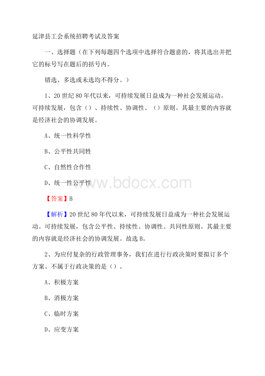 延津县工会系统招聘考试及答案.docx_第1页