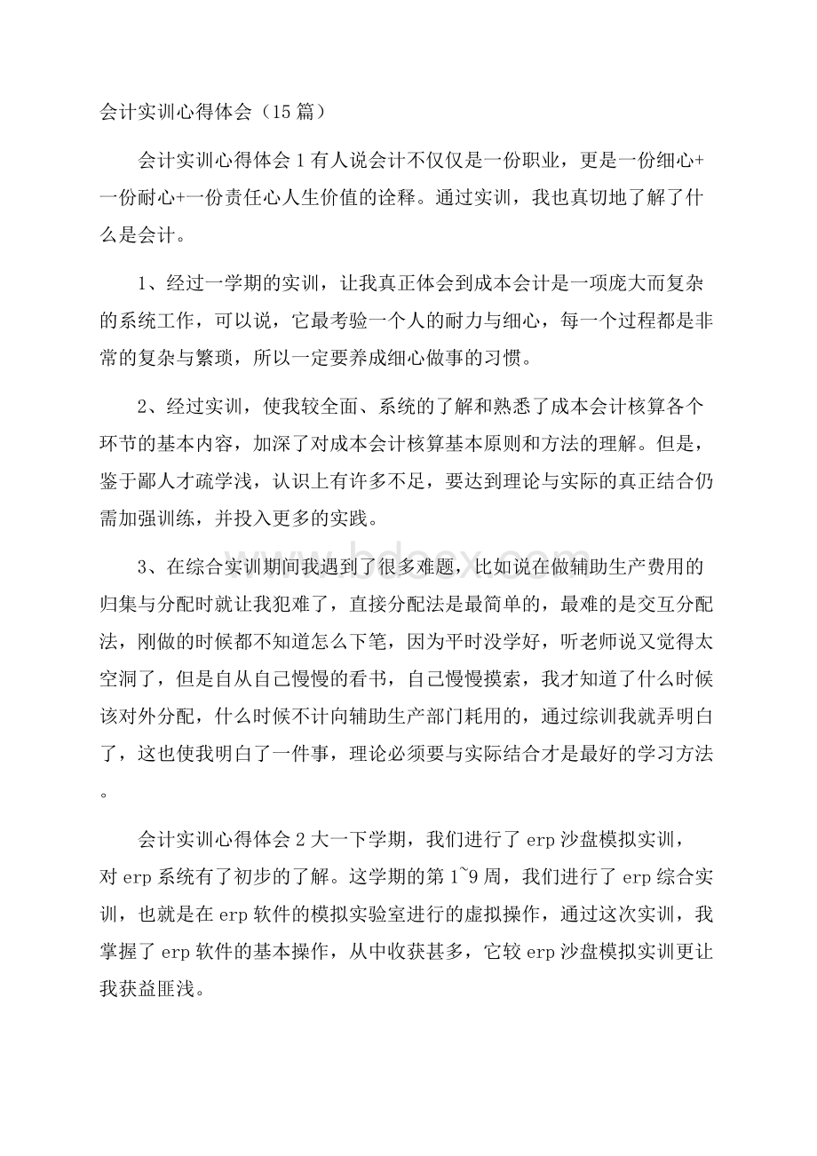 会计实训心得体会(15篇).docx_第1页