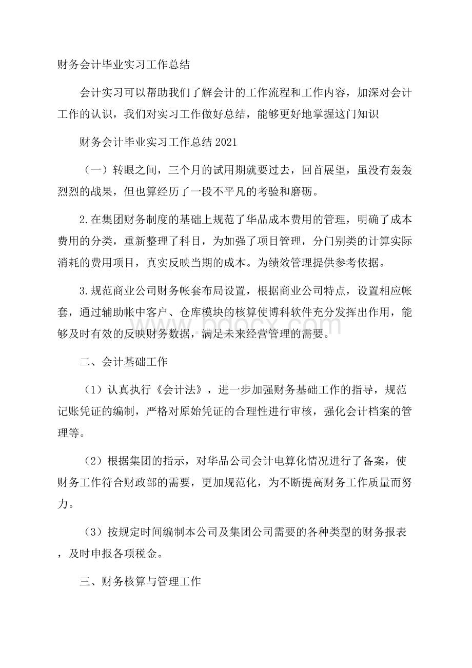 财务会计毕业实习工作总结.docx_第1页