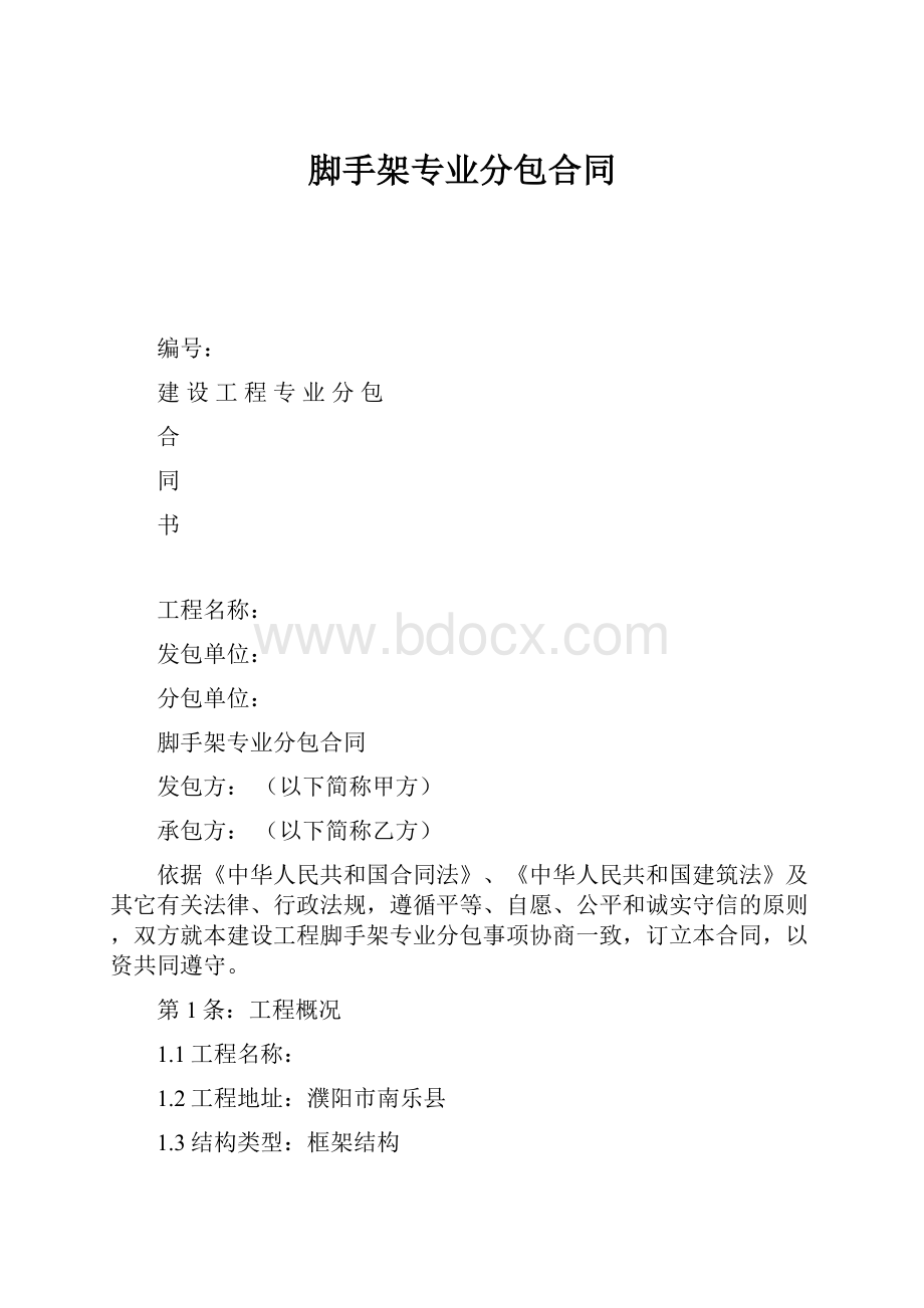 脚手架专业分包合同.docx_第1页