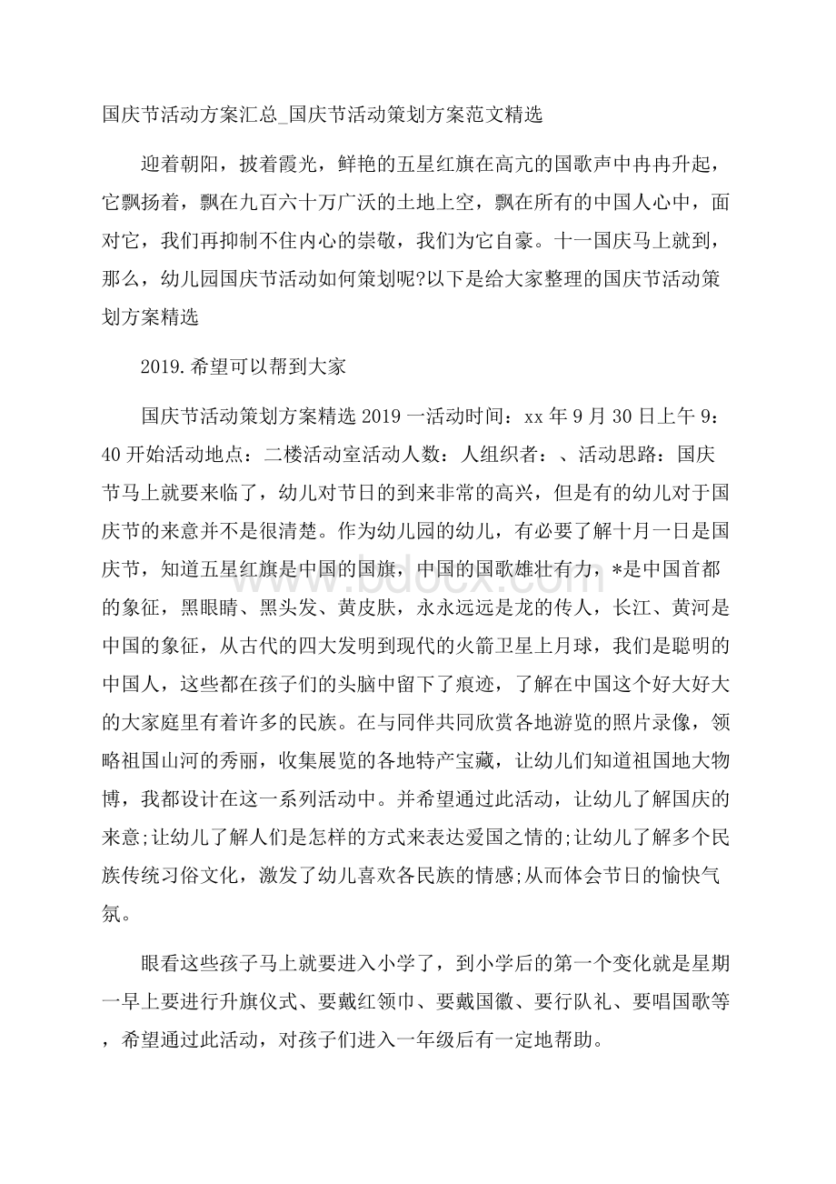 国庆节活动方案汇总_国庆节活动策划方案范文精选.docx_第1页