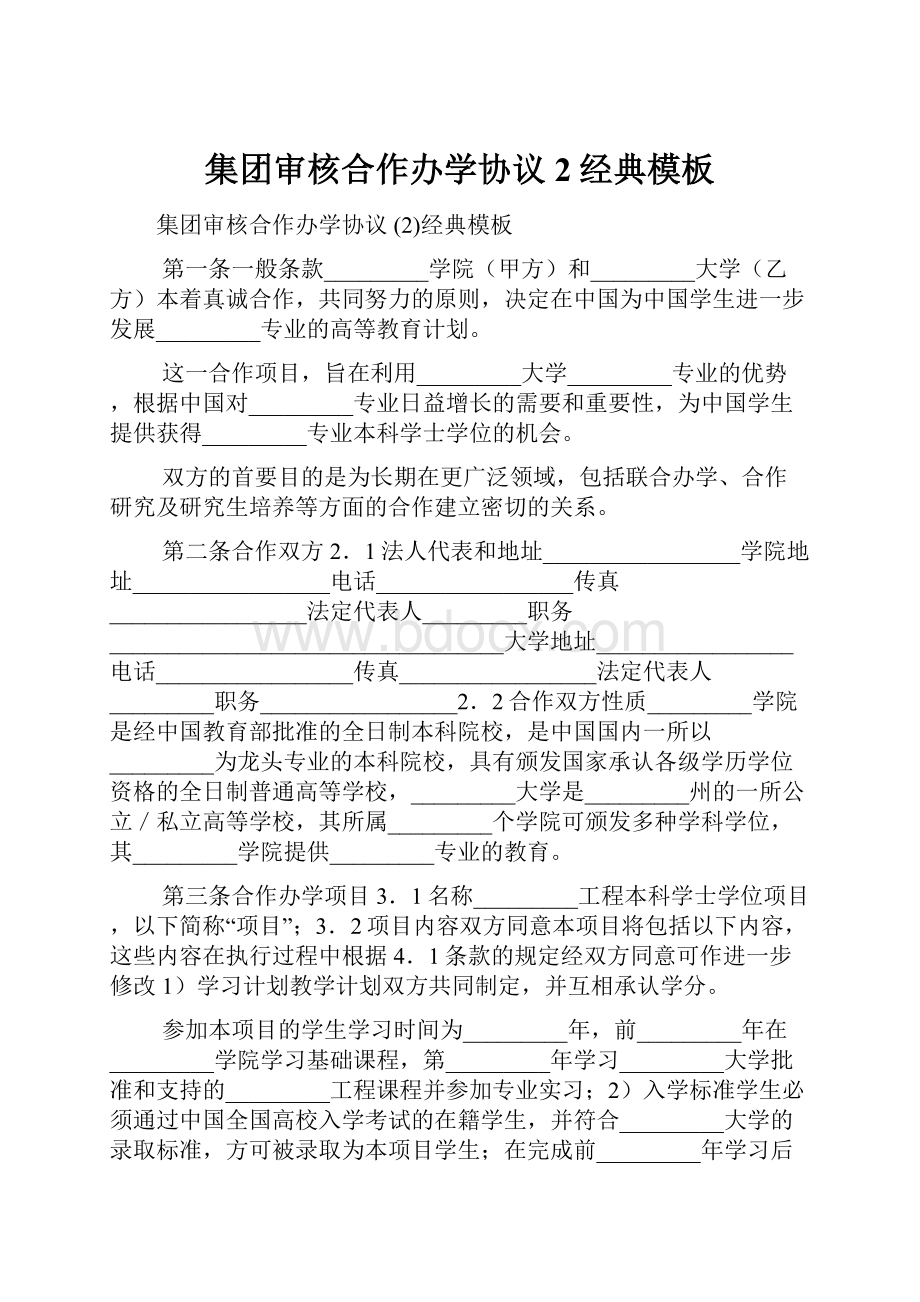 集团审核合作办学协议 2经典模板.docx_第1页