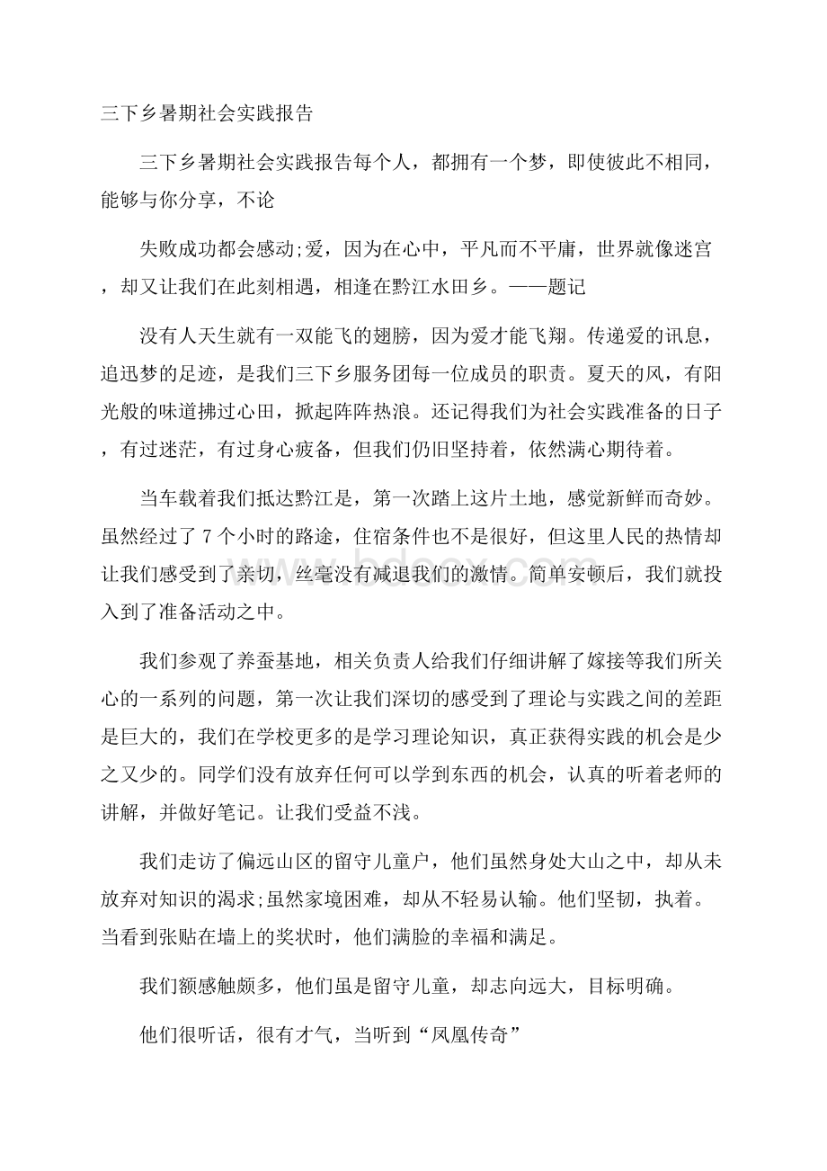 三下乡暑期社会实践报告.docx_第1页