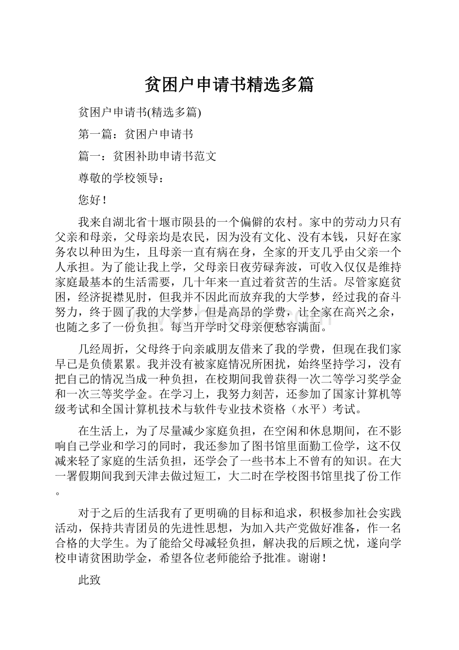 贫困户申请书精选多篇.docx_第1页