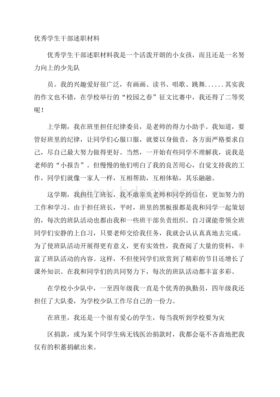 优秀学生干部述职材料.docx