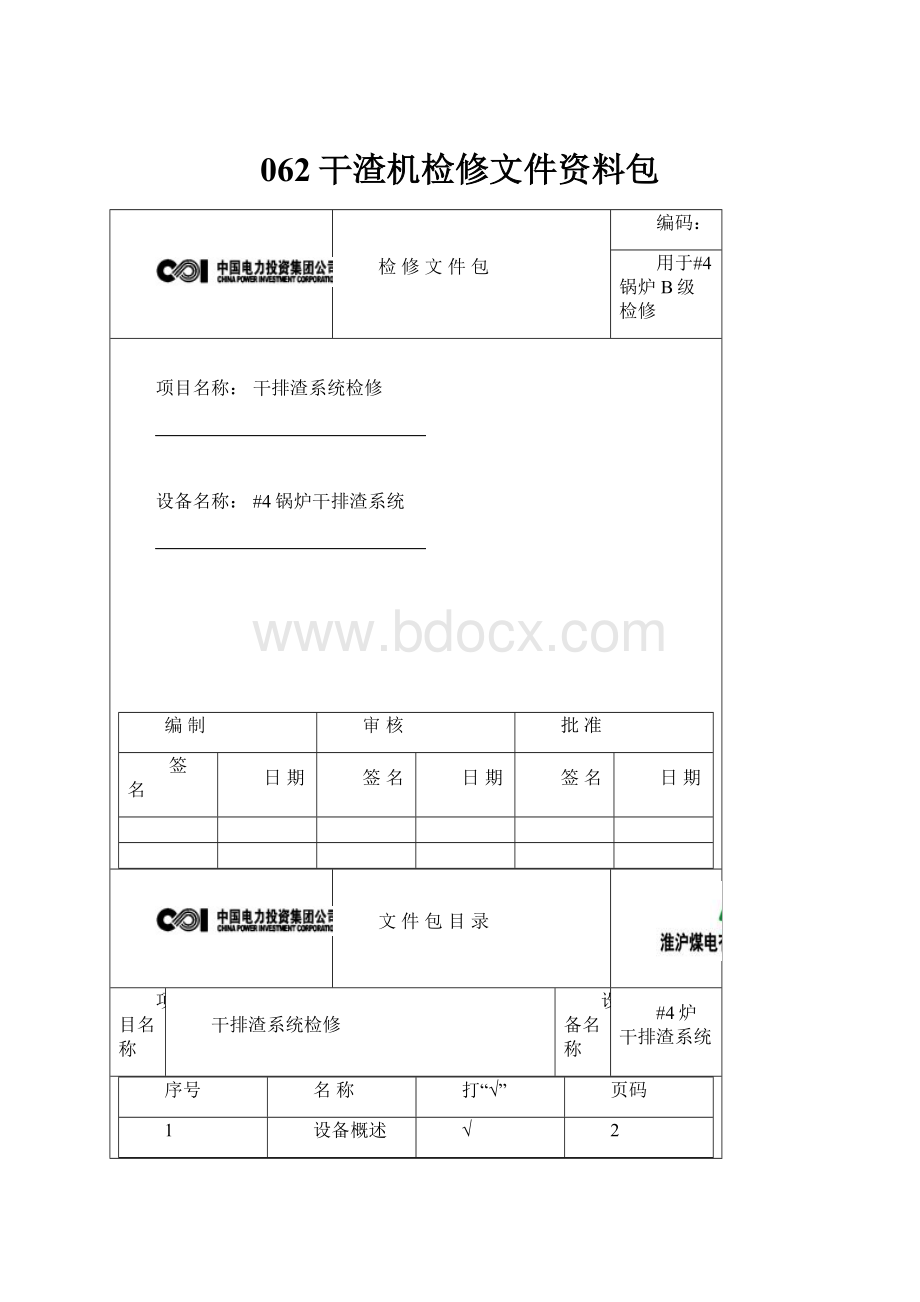 062干渣机检修文件资料包.docx_第1页