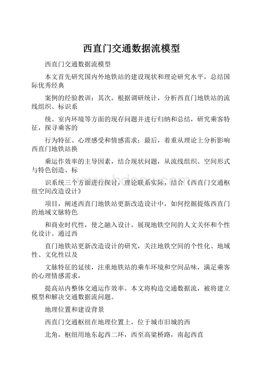 西直门交通数据流模型.docx_第1页