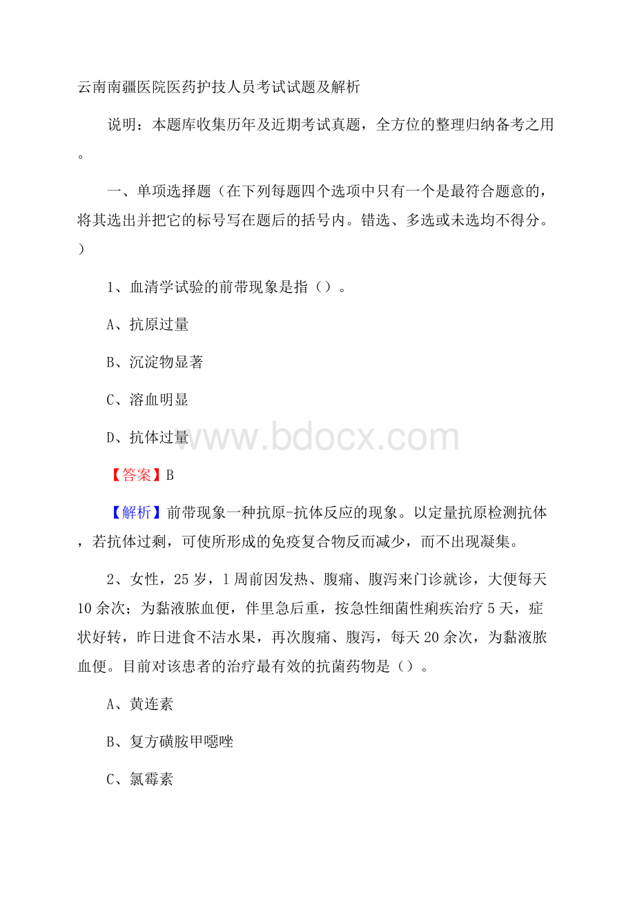 云南南疆医院医药护技人员考试试题及解析.docx_第1页