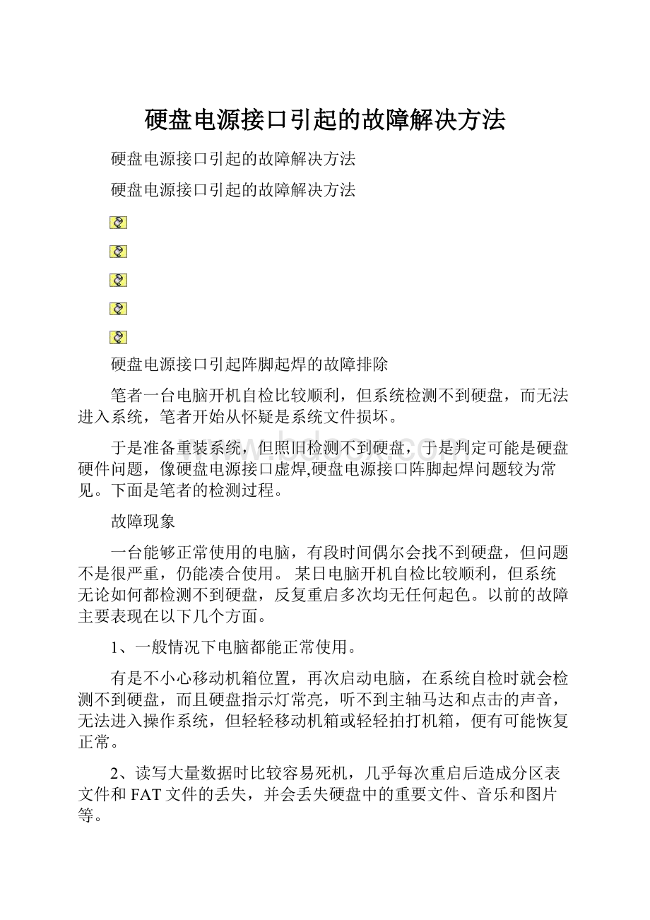 硬盘电源接口引起的故障解决方法.docx_第1页