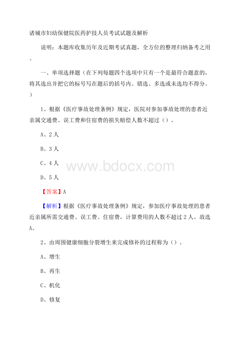 诸城市妇幼保健院医药护技人员考试试题及解析.docx_第1页