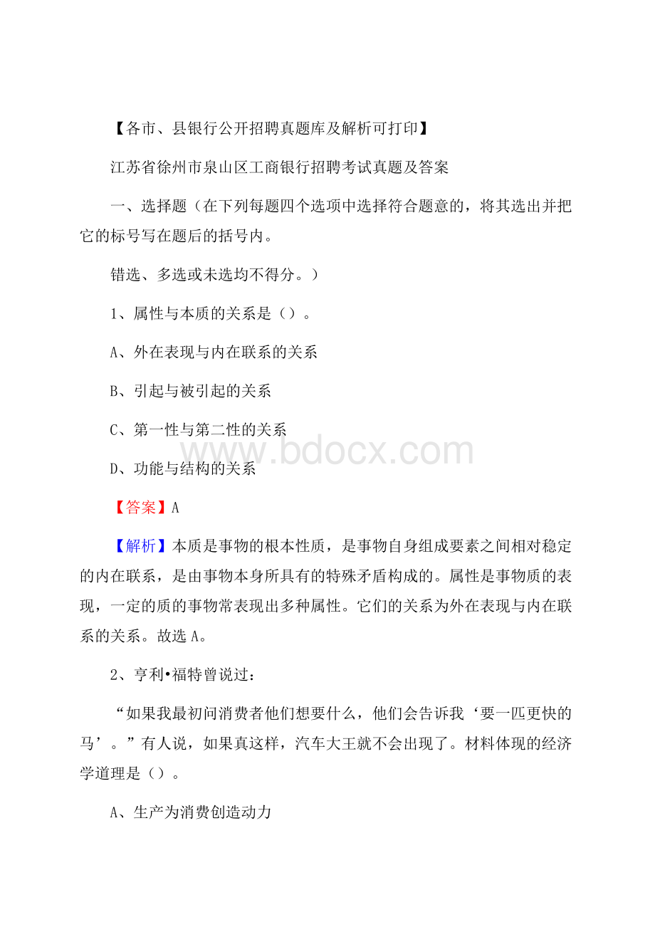 江苏省徐州市泉山区工商银行招聘考试真题及答案.docx