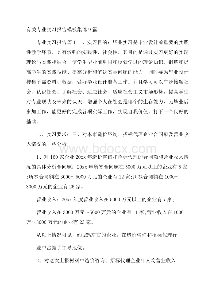 有关专业实习报告模板集锦9篇.docx_第1页