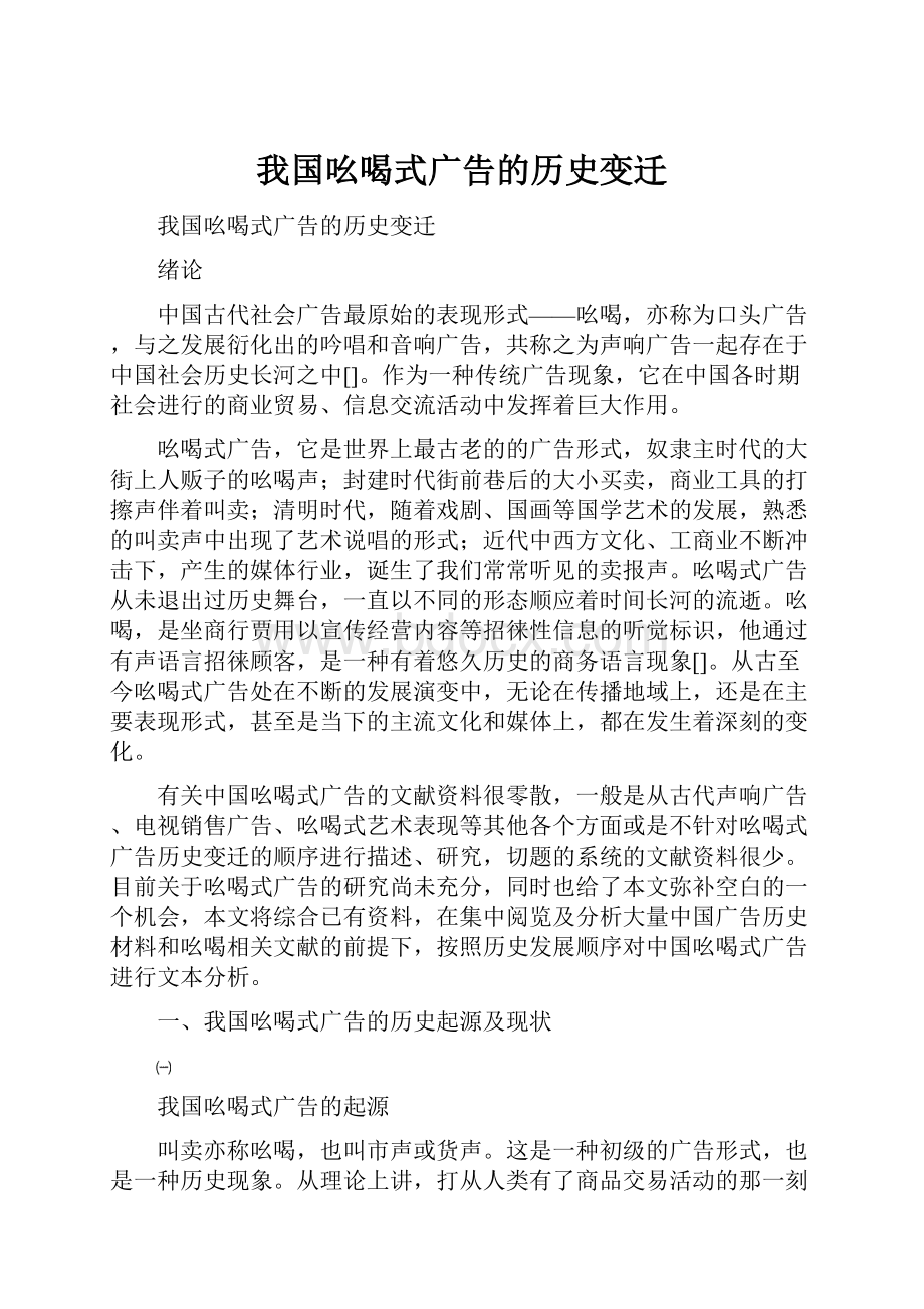 我国吆喝式广告的历史变迁.docx_第1页