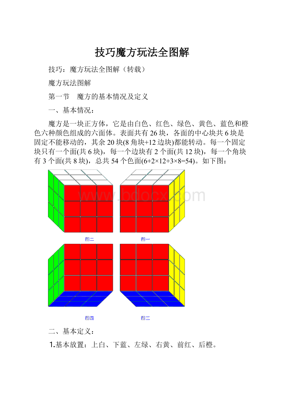 技巧魔方玩法全图解.docx_第1页