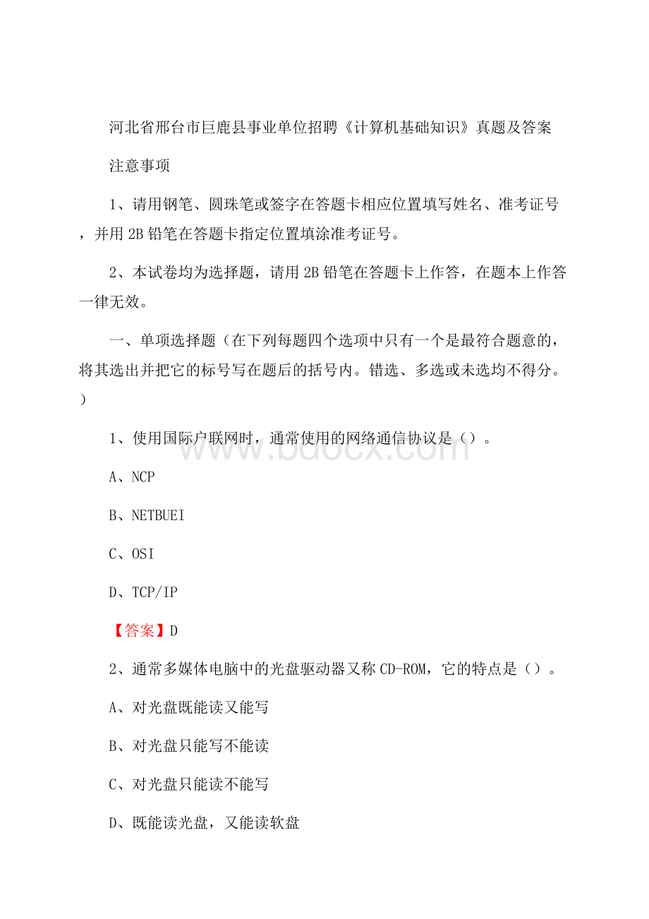 河北省邢台市巨鹿县事业单位招聘《计算机基础知识》真题及答案.docx_第1页